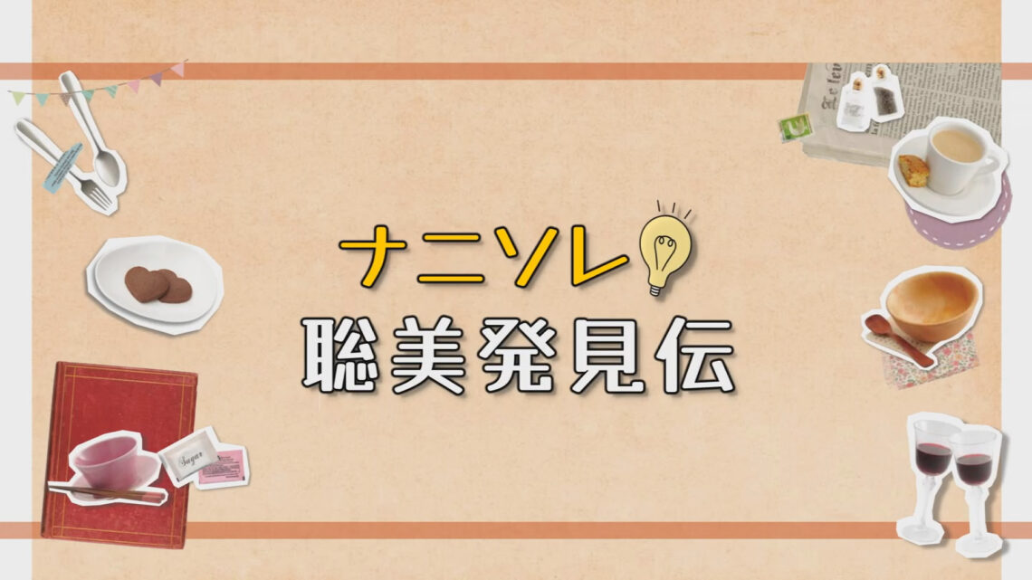 ナニソレ！聡美発見伝_タイトル画像